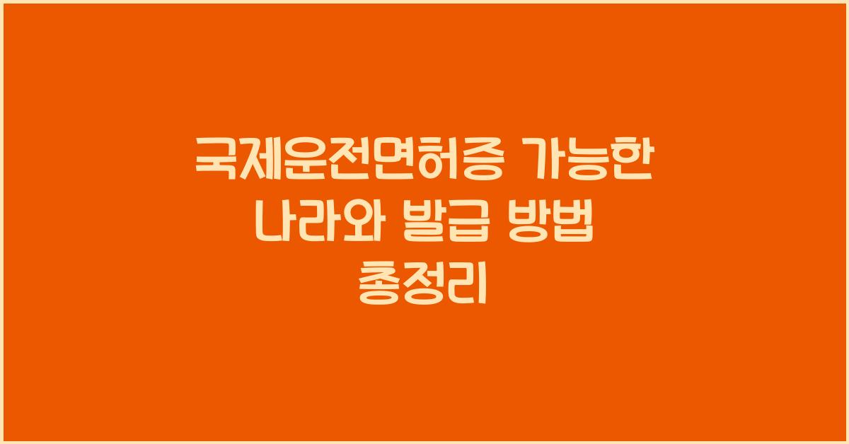국제운전면허증 가능한 나라