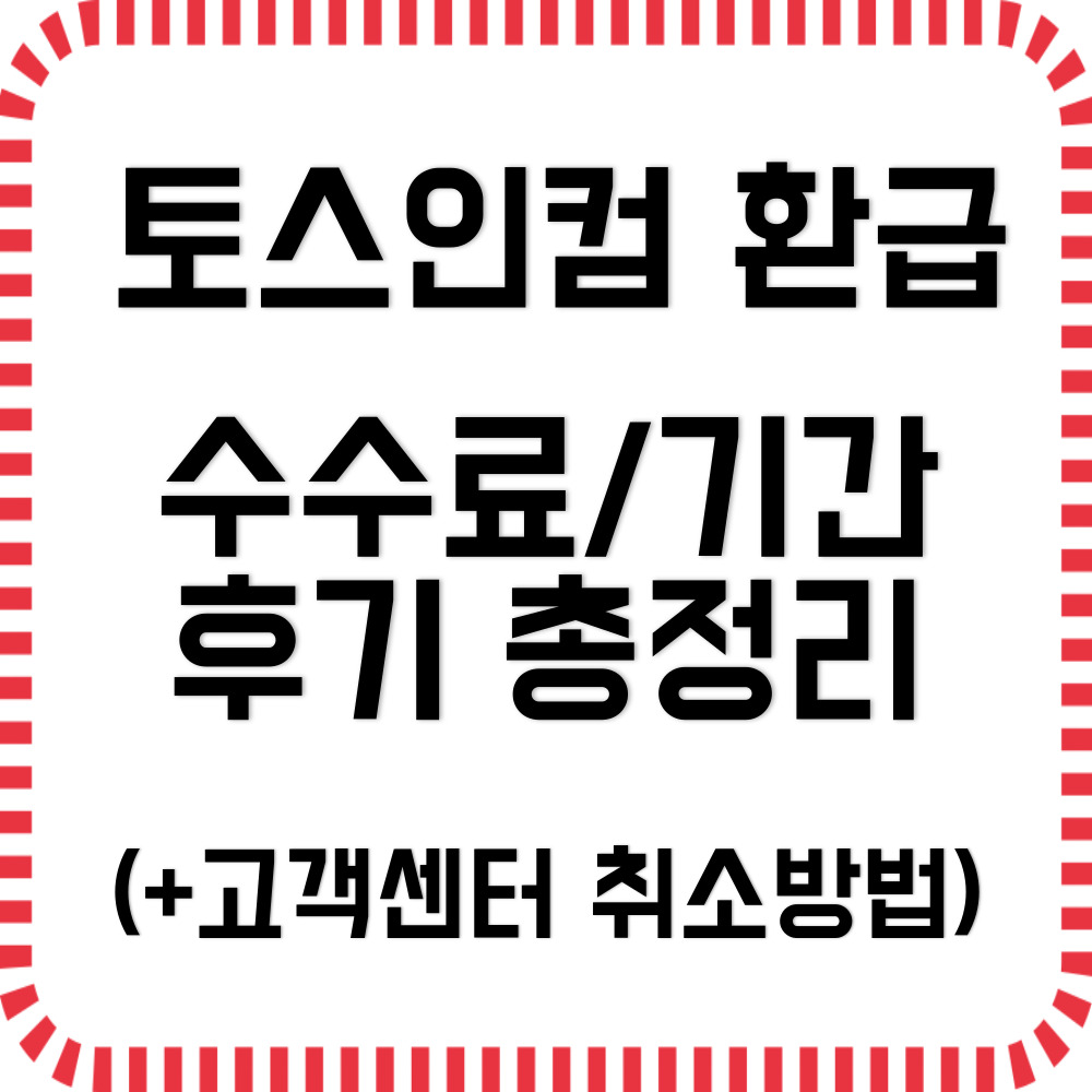 토스인컴 환급 수료,기간,후기 총정리(+고객센터 취소방법)