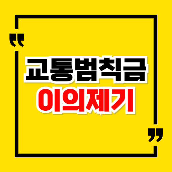 교통범칙금 이의제기 방법