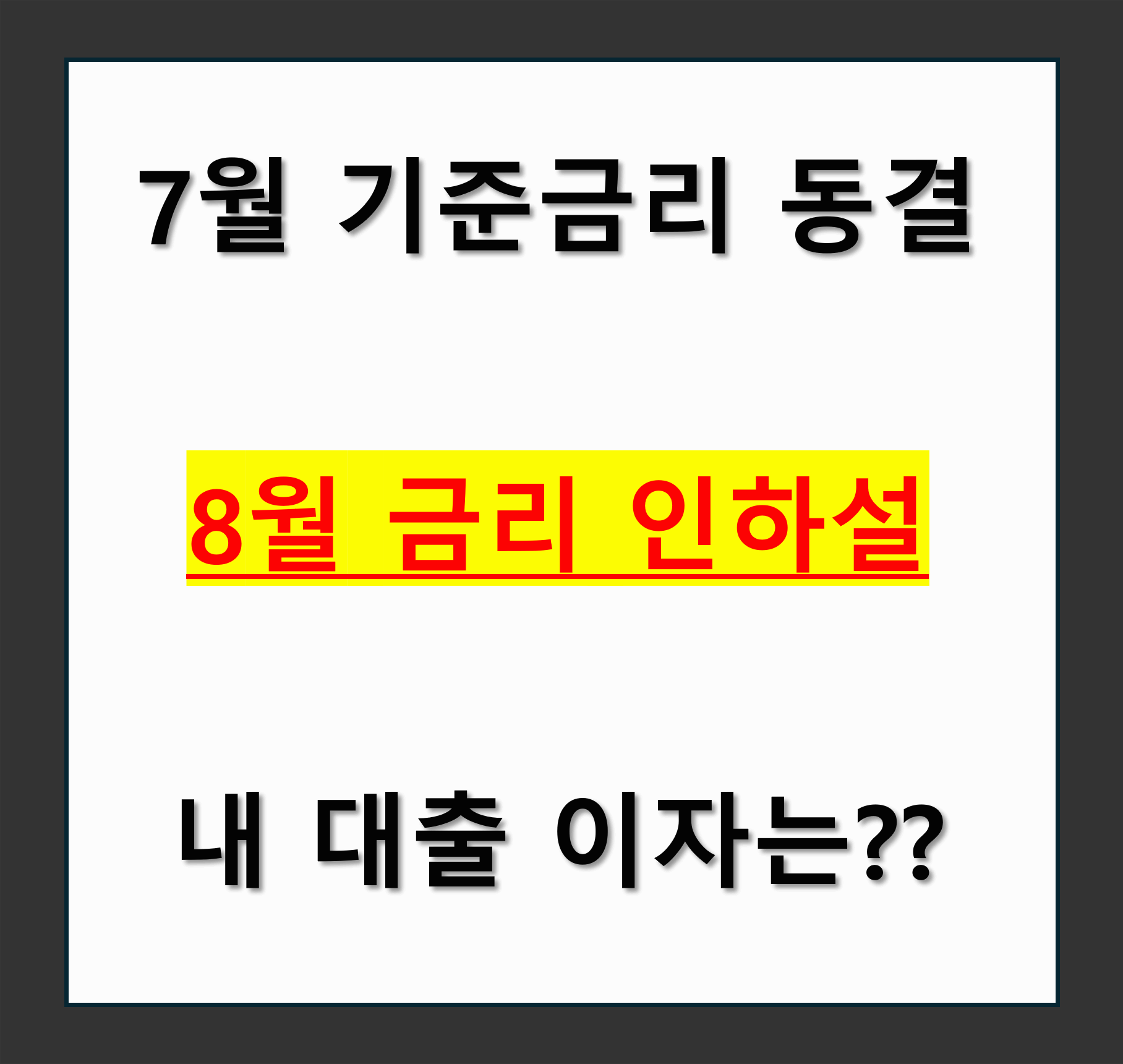 7월 기준금리 동결&hellip; 8월 금리 인하설 - 내 대출이자 줄어들까?