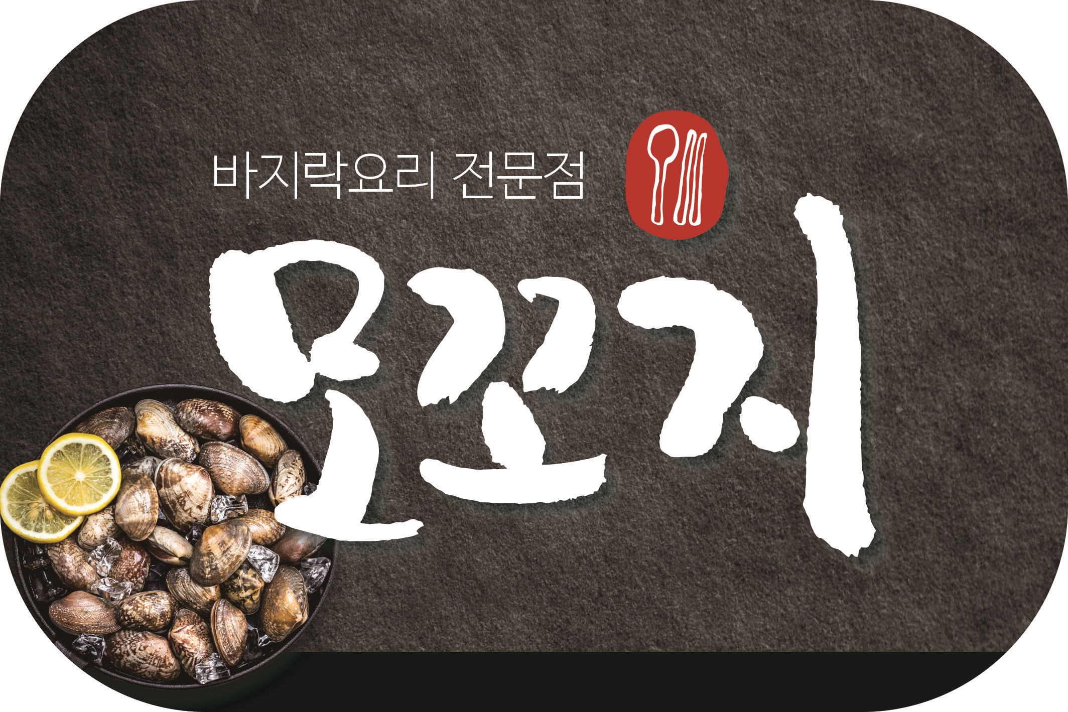 모꼬지 바지락요리전문점