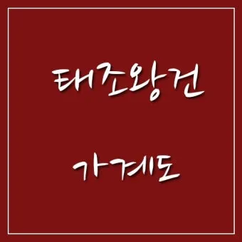 태조왕건 가계도 궁예 고려왕 정종 가계도_8