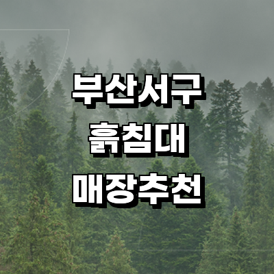 부산 서구 흙침대