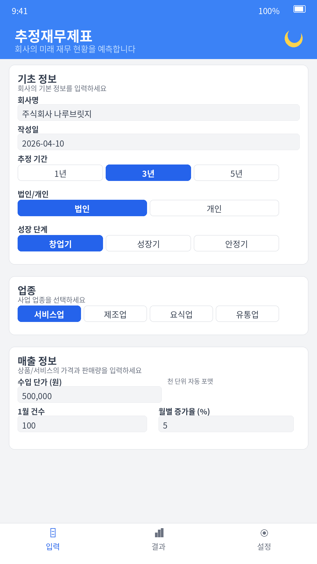 기본 정보 및 매출 입력