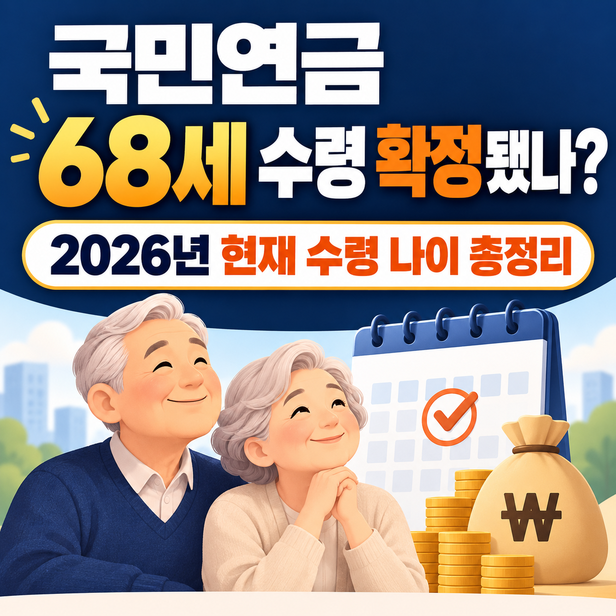 국민연금 68세 수령 확정 여부와 2026년 기준 출생연도별 노령연금 지급개시연령을 정리한 인포그래픽.
