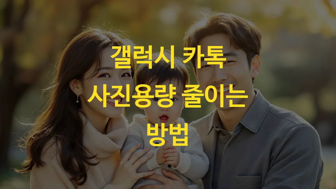 갤럭시 카톡 사진용량 줄이는 방법