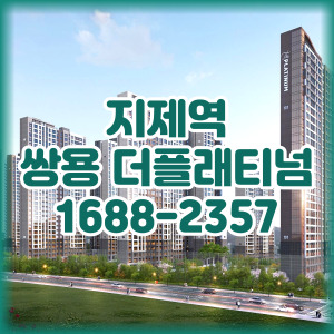 지제역쌍용더플래티넘