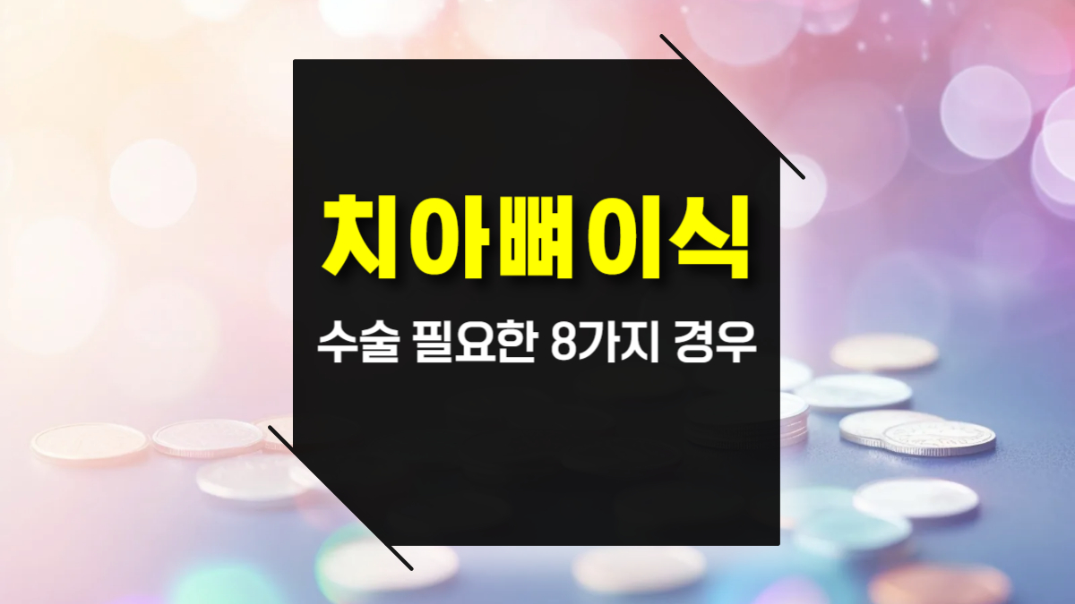 치아 뼈 이식 수술 필요한 8가지 경우