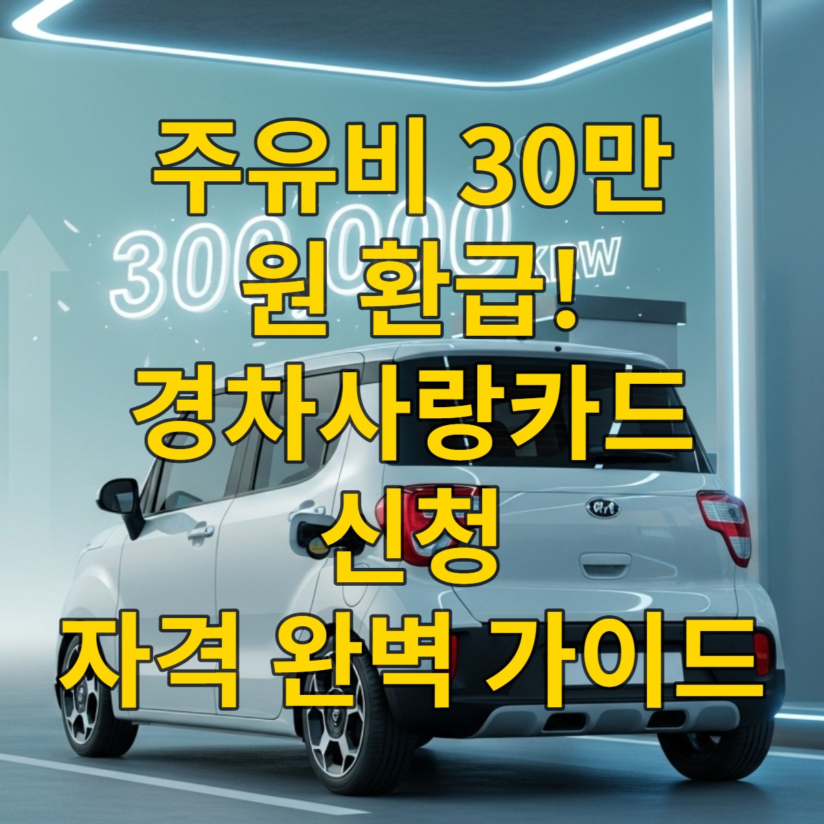 주유소에서 경차에 주유하며 30만 원 유류비 지원 혜택을 받는 모습, 경차사랑카드와 함께 연료비를 절약하는 콘셉트.