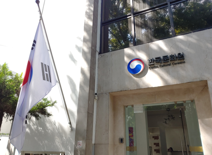 주멕시코한국문화원