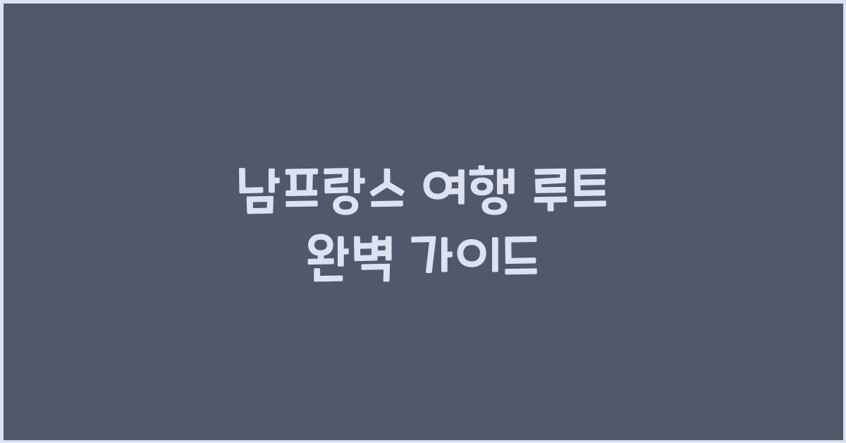 남프랑스 여행 루트