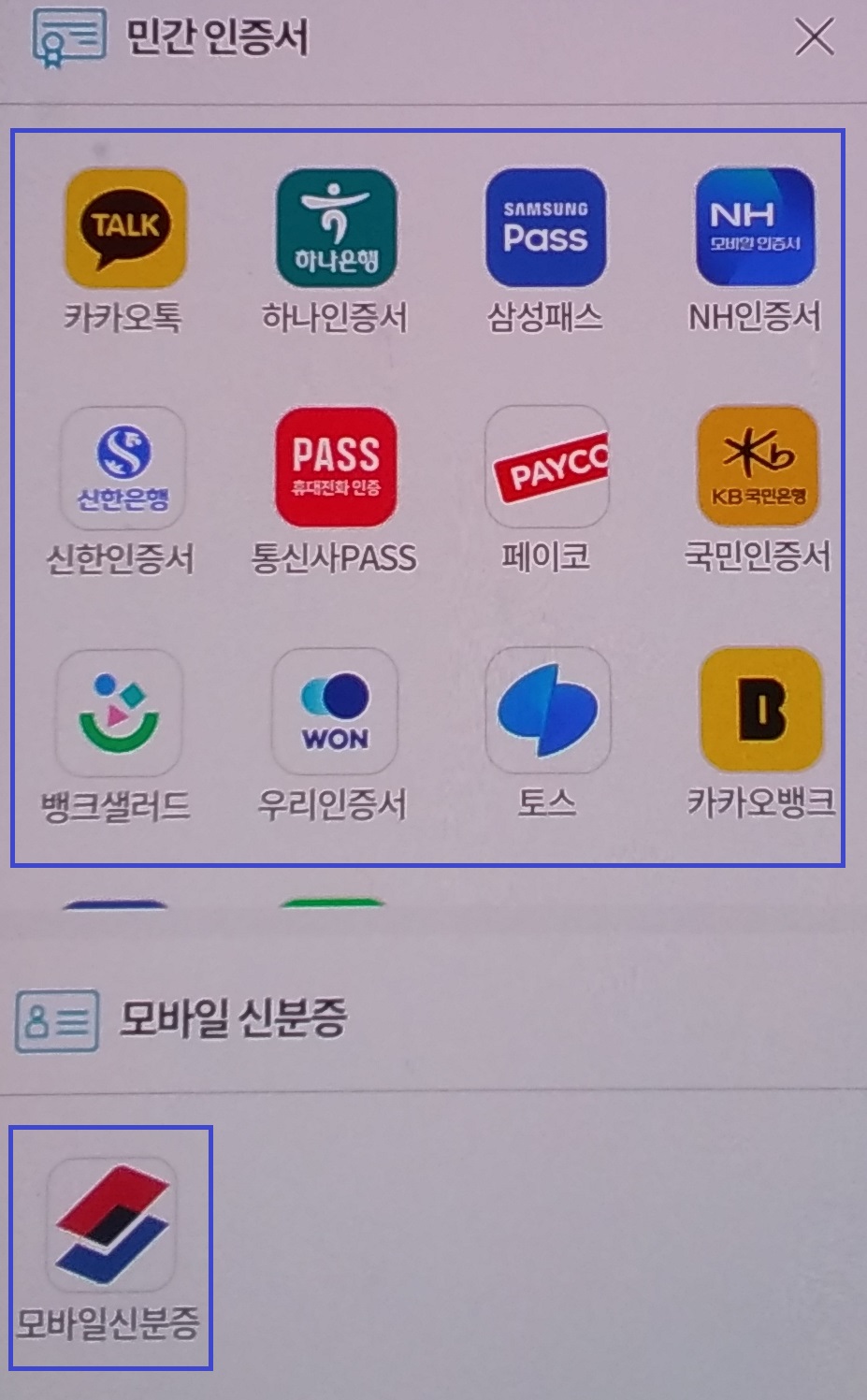 간편인증 클릭 후 개별 선택에 따른 인증하기