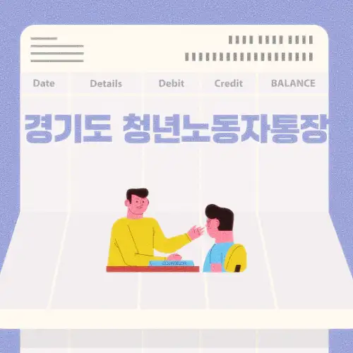 경기도 청년노동자통장