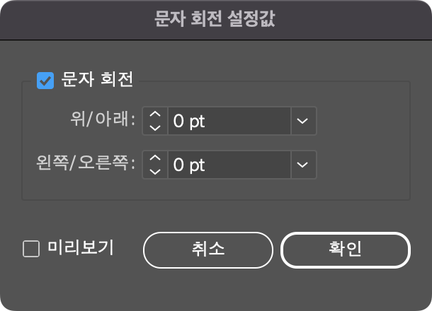 문자 회전 설정값 창