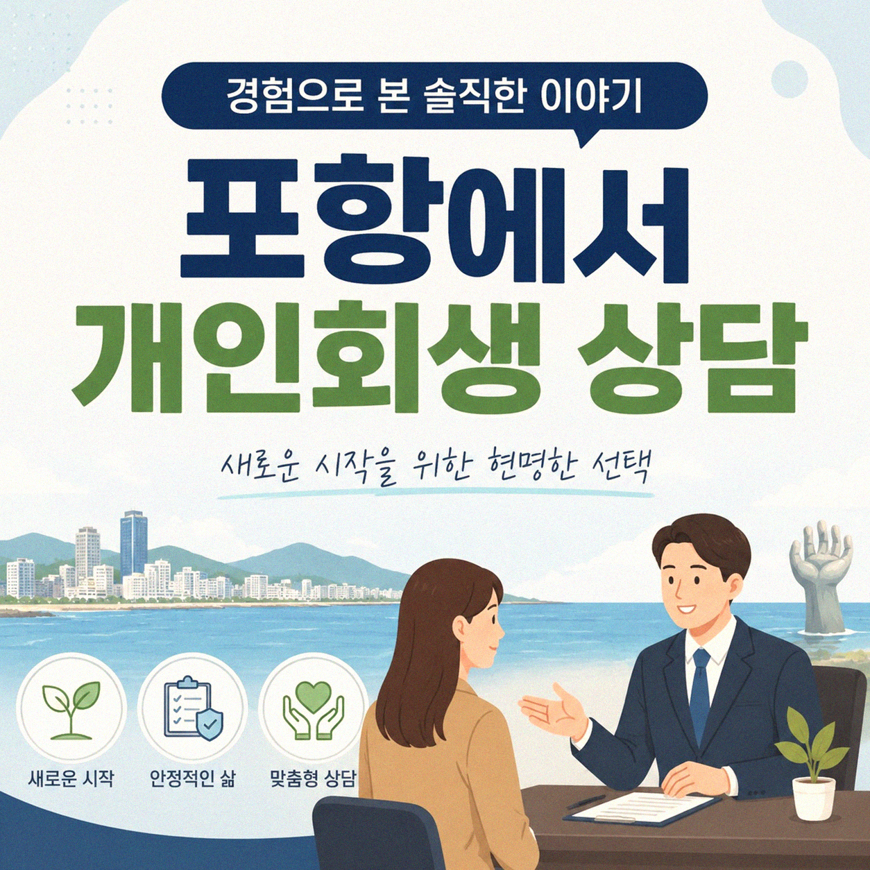 포항 개인회생, 친절한 상담 어디서 받아야 할까