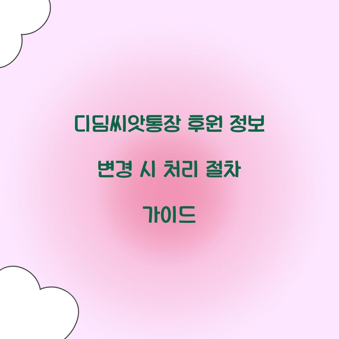 디딤씨앗통장 후원 정보 변경 시 처리 절차