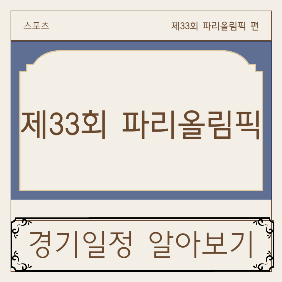 제33회 파리올림픽