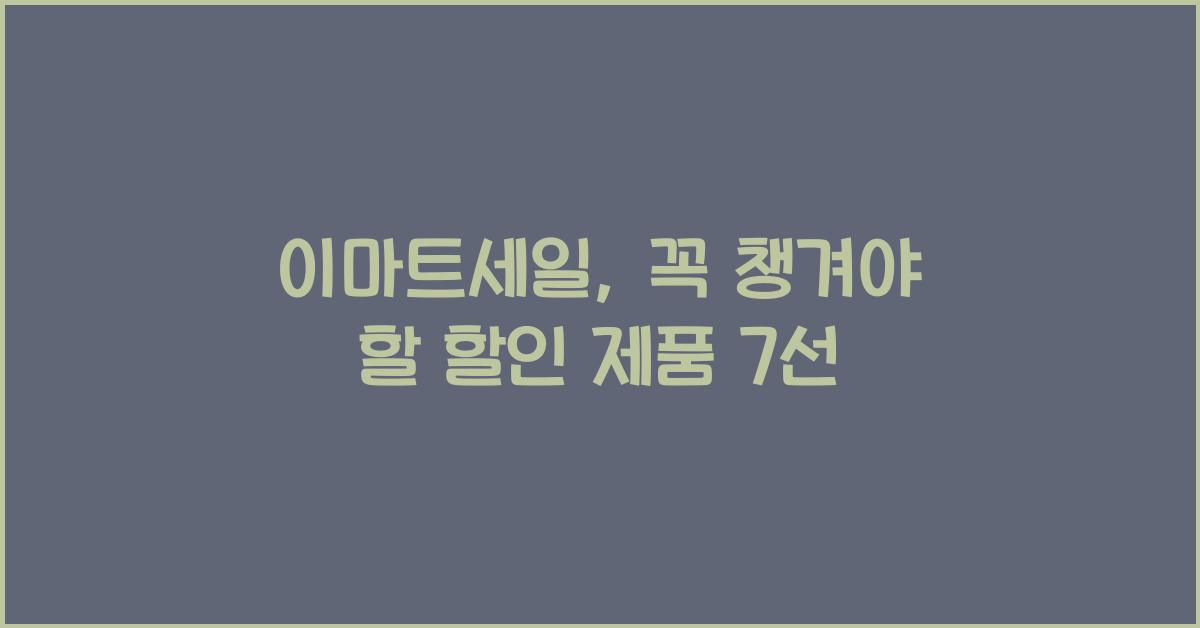 이마트세일