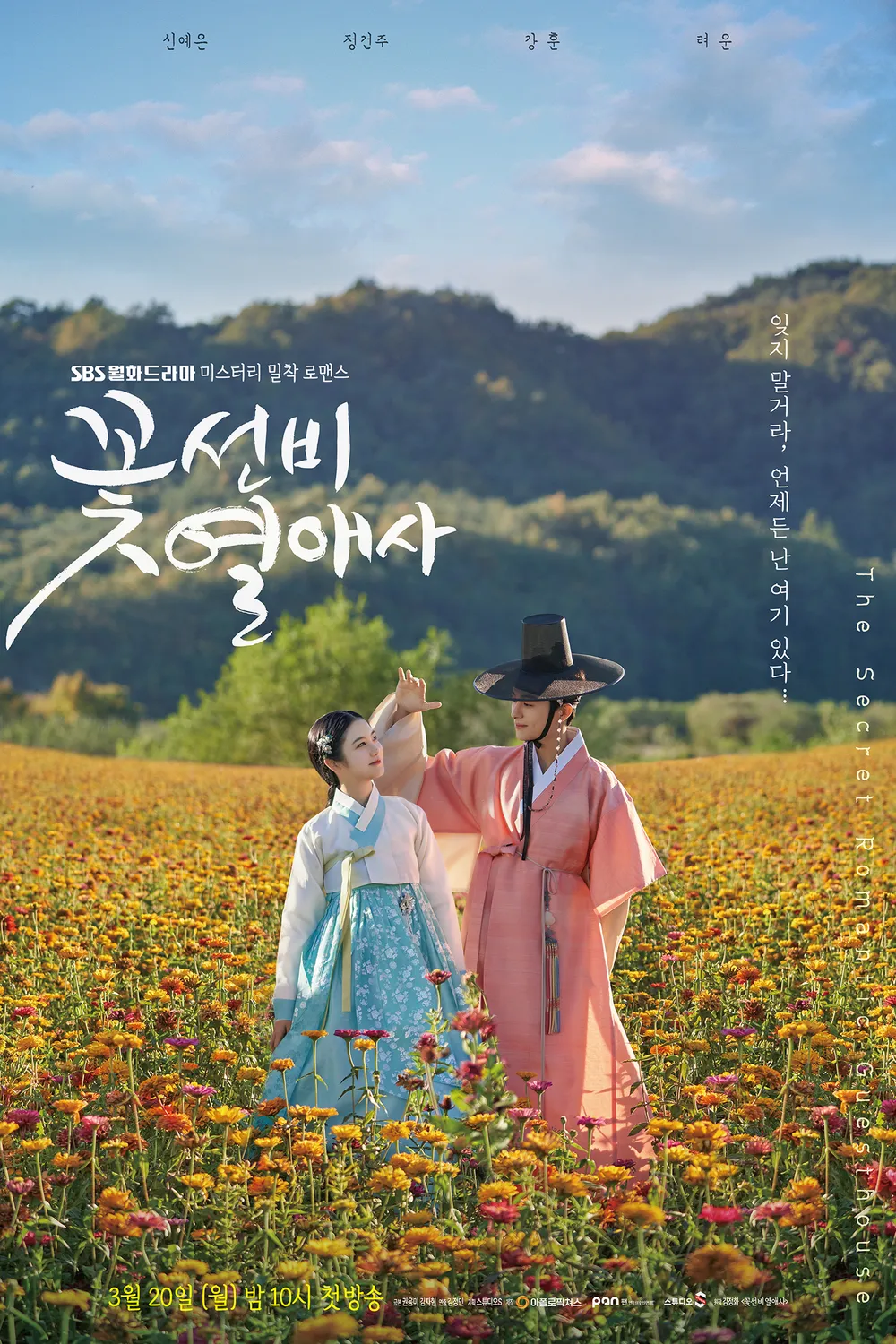 꽃선비 열애사 포스터
