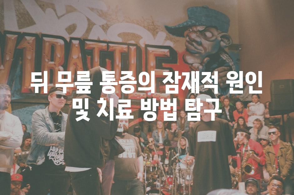 뒤 무릎 통증의 잠재적 원인 및 치료 방법 탐구