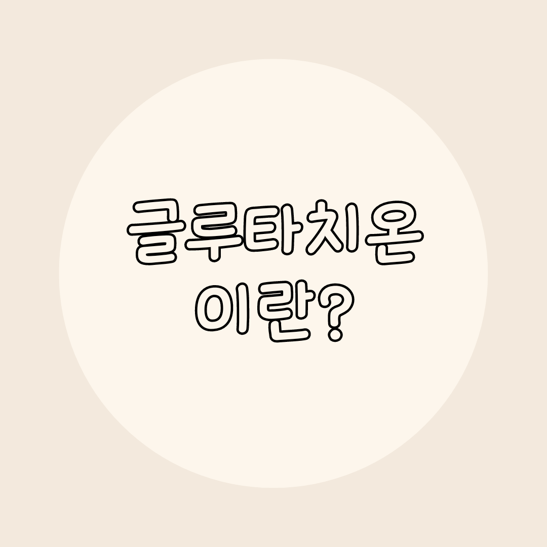 글루타치온이란?