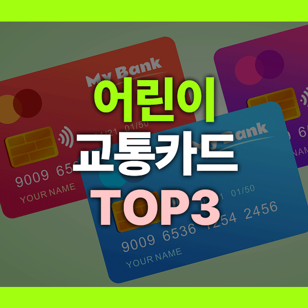 어린이 교통카드 추천 TOP3 (2025년 교통비 절약 완전 공략!)