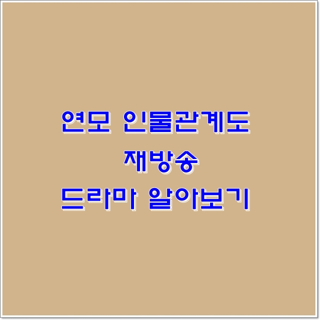 연모 재방송