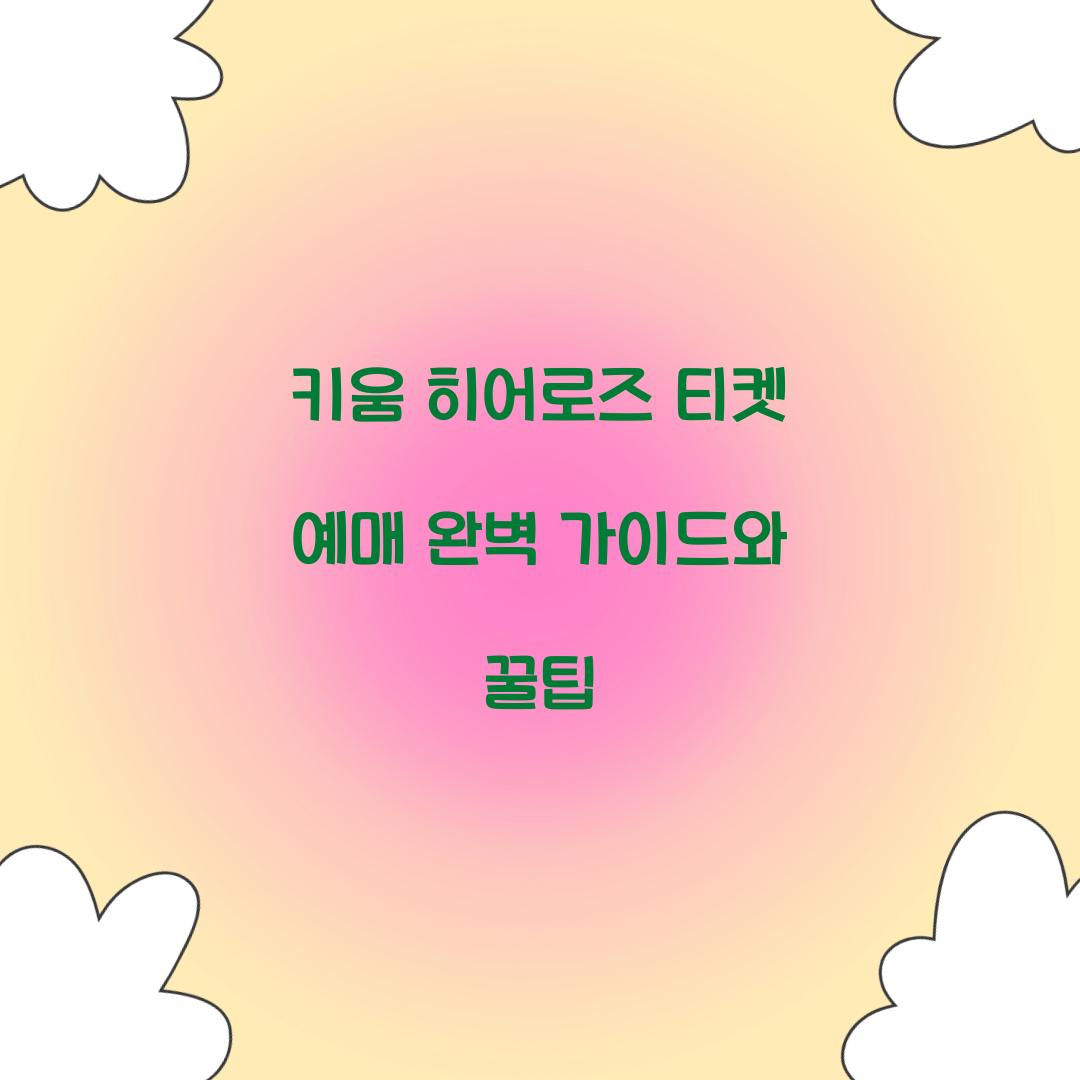 키움 히어로즈 티켓 예매