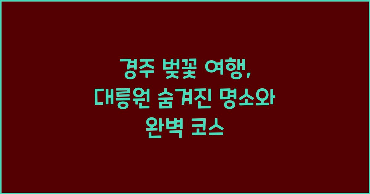 경주 벚꽃 여행