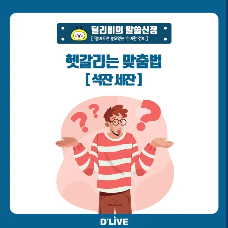 석잔 세잔 맞춤법 표준어_4