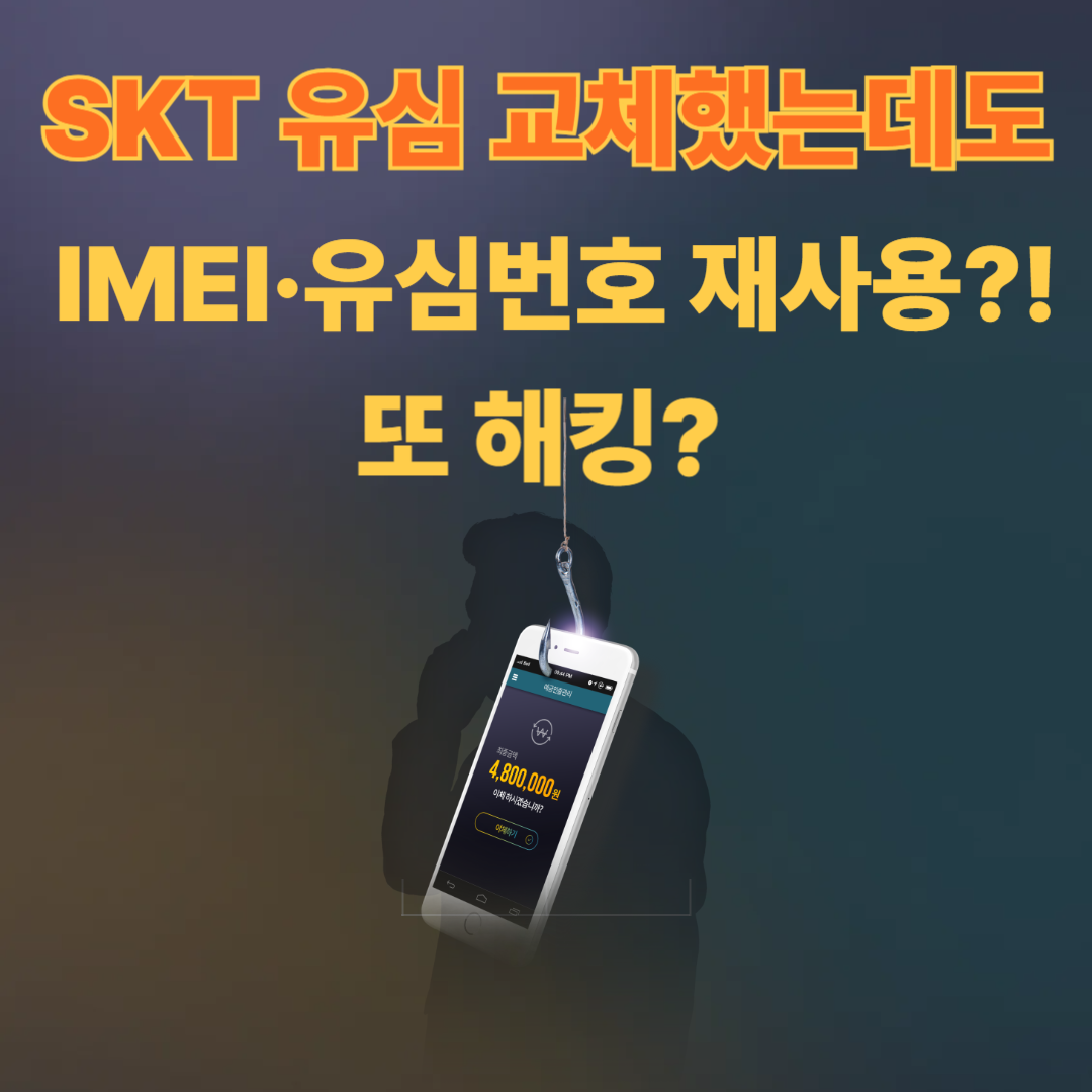 SK유심교체해도-IMEI유심번호재사용-또해킹?