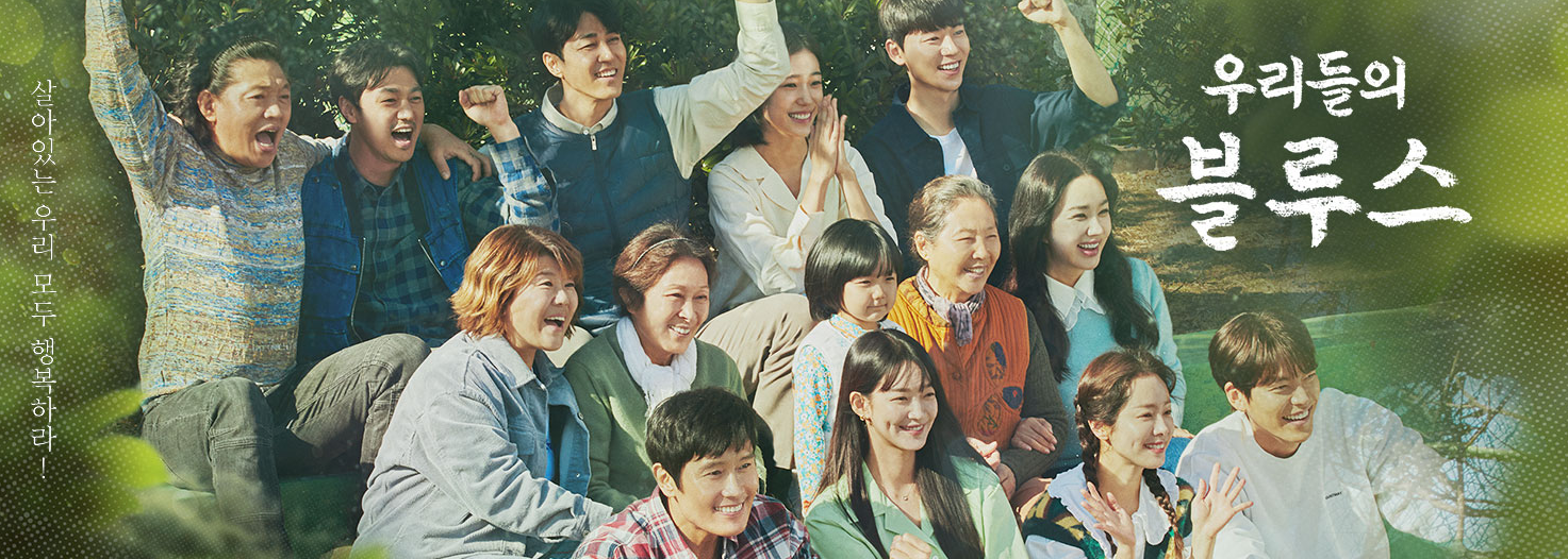 우리들의블루스