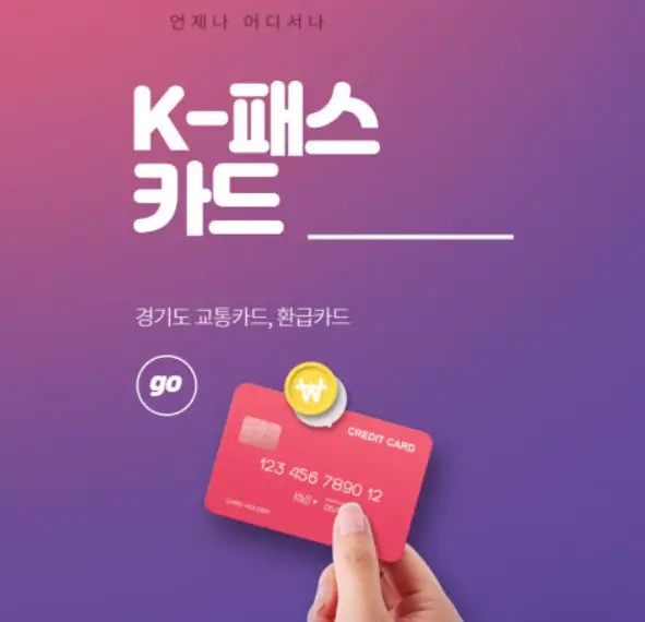 모두의 카드(K-패스) 전국 이용 가능