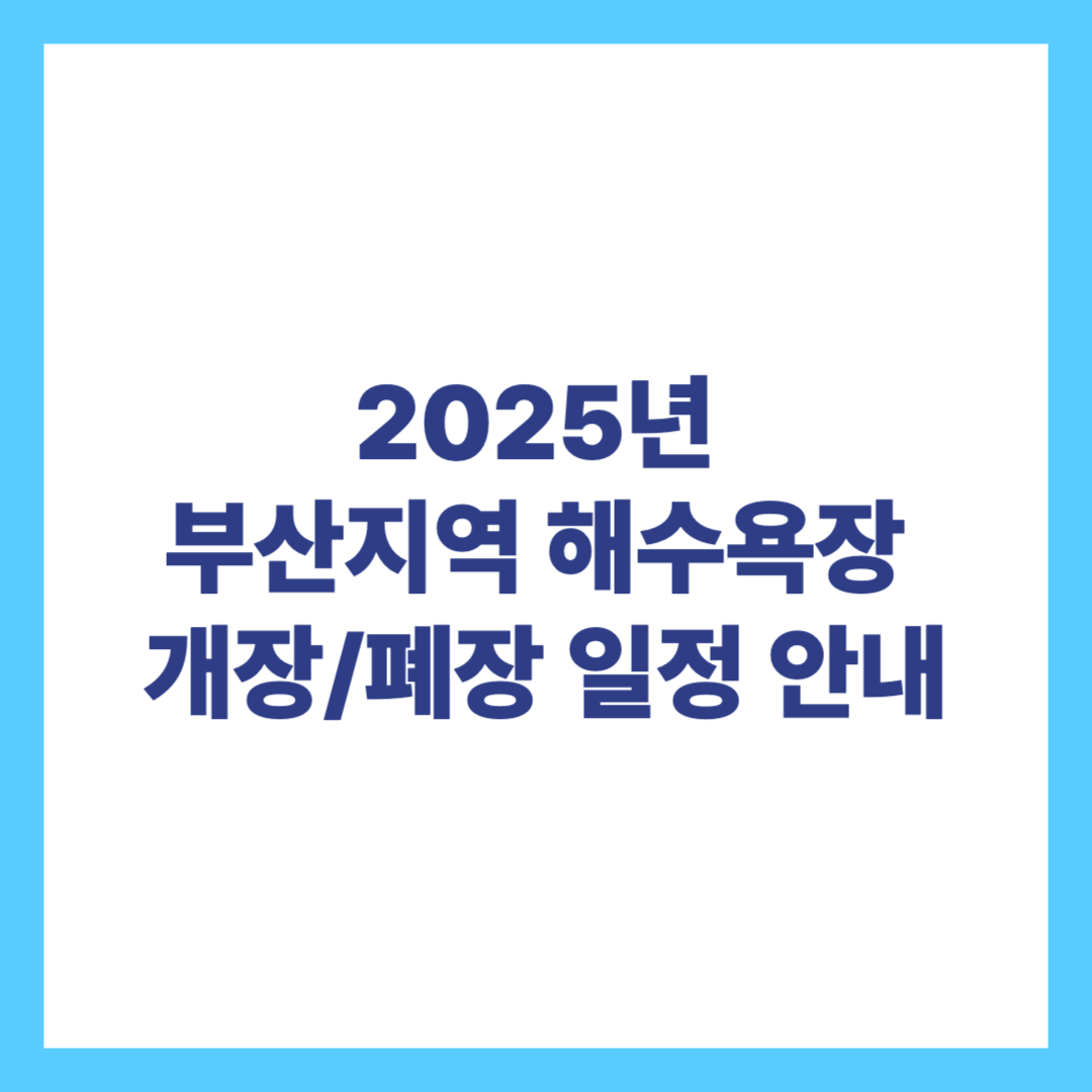 2025년 부산지역 해수욕장 개장폐장 안내