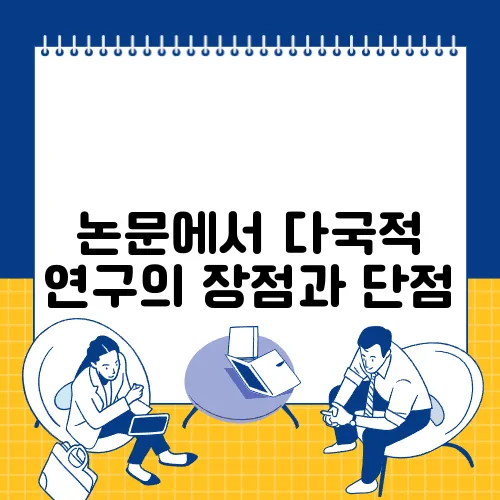논문에서 다국적 연구의 장점과 단점