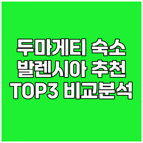 두마게티 발렌시아 숙소 비교 분석! 