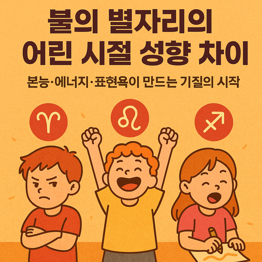 불의 별자리의 어린 시절 성향 차이 &mdash; 본능&middot;에너지&middot;표현욕이 만드는 기질의 시작
