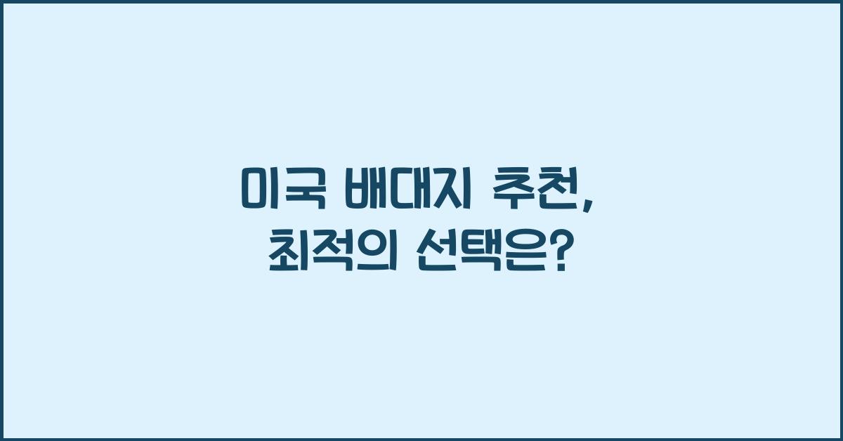 미국 배대지 추천