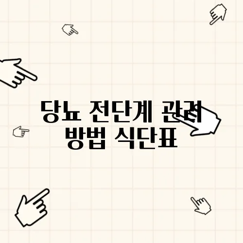 당뇨 전단계 관리 방법 식단표