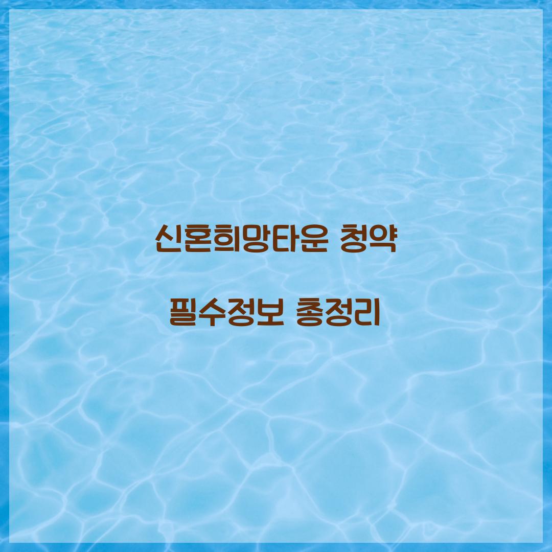 신혼희망타운 청약