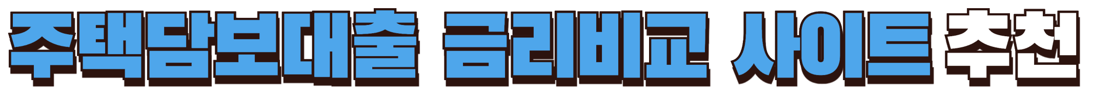 주택담보대출 금리비교 사이트 확인하기