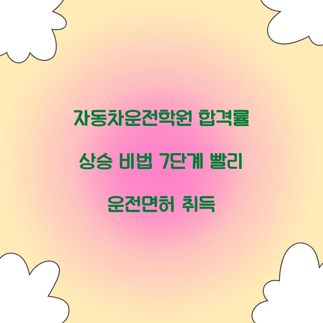 자동차운전학원