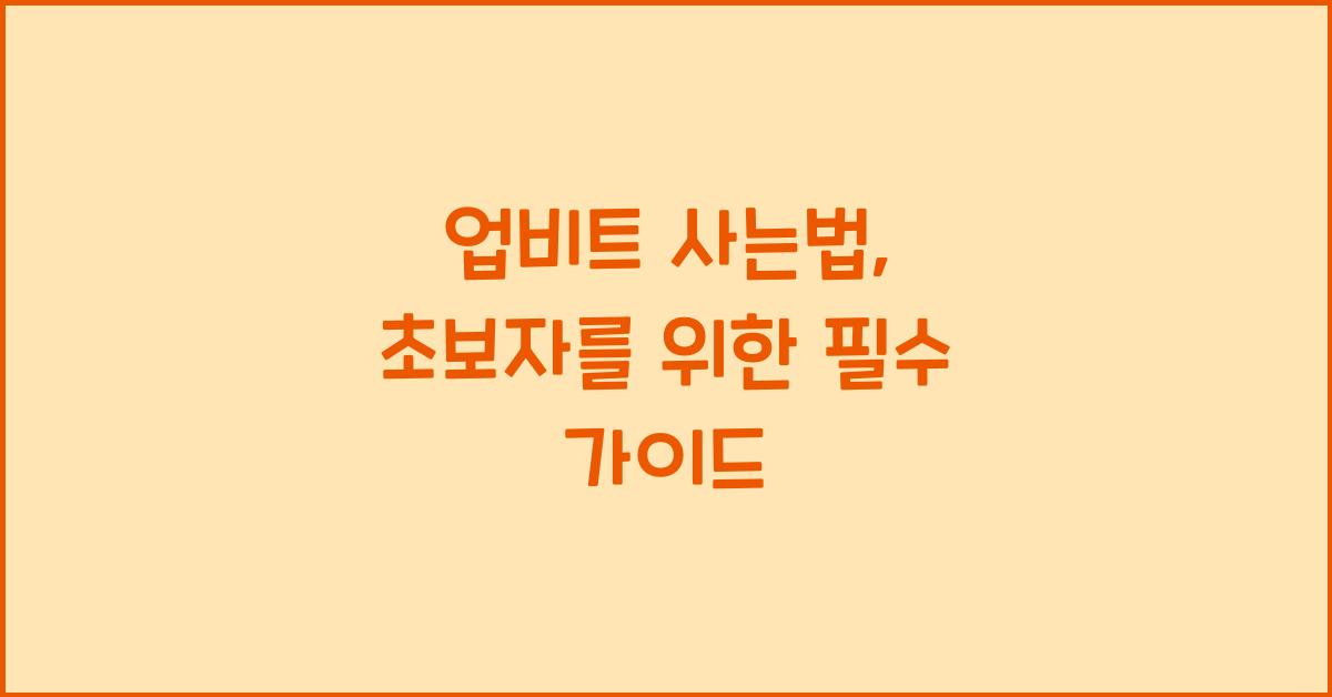 업비트 사는법