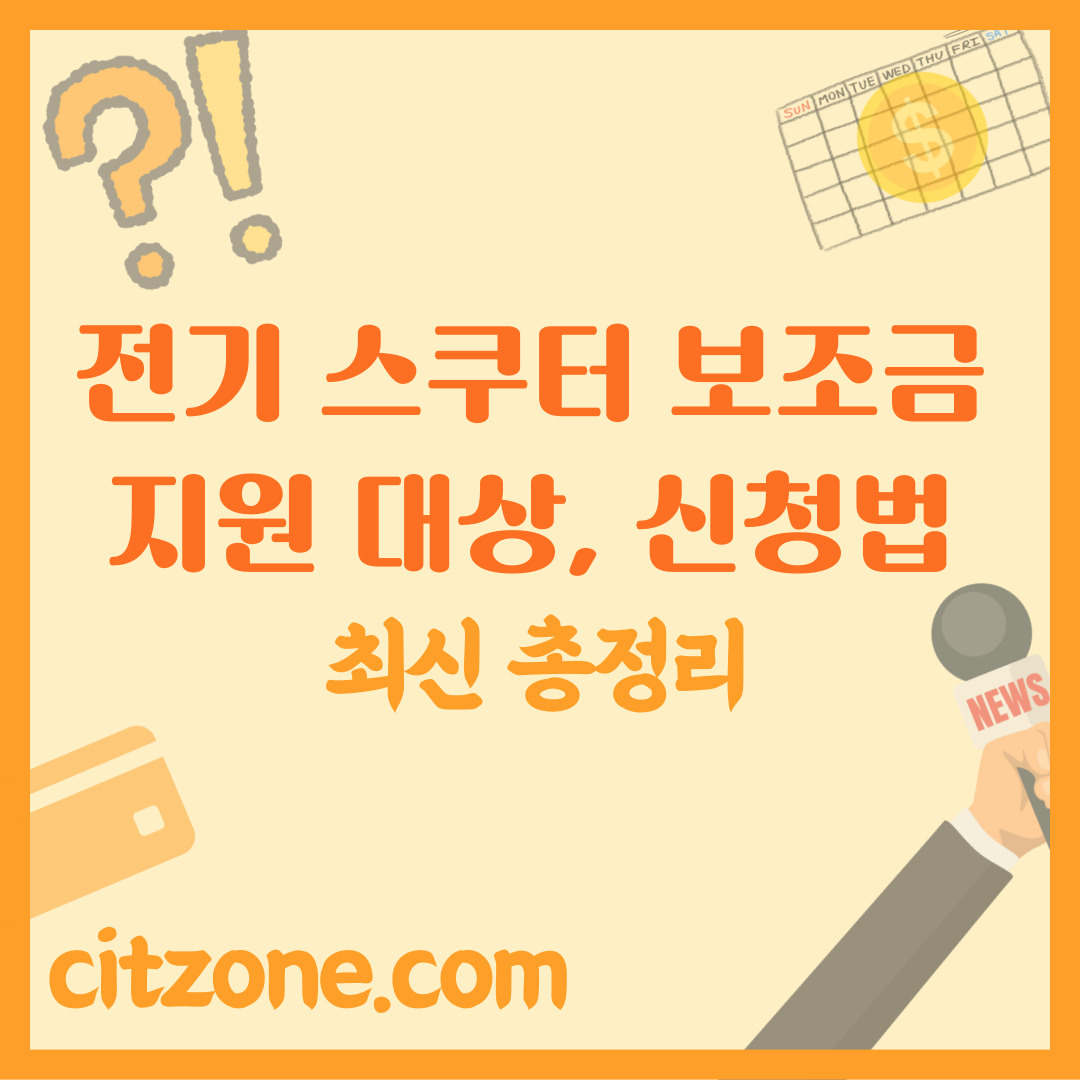 전기 스쿠터 보조금 지원 대상, 신청 방법, 필수 확인 사항