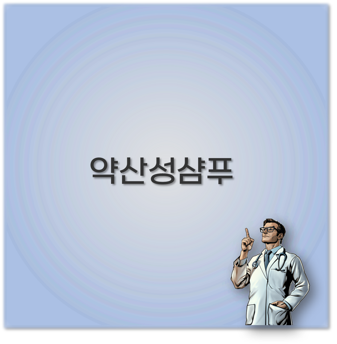 약산성 샴푸