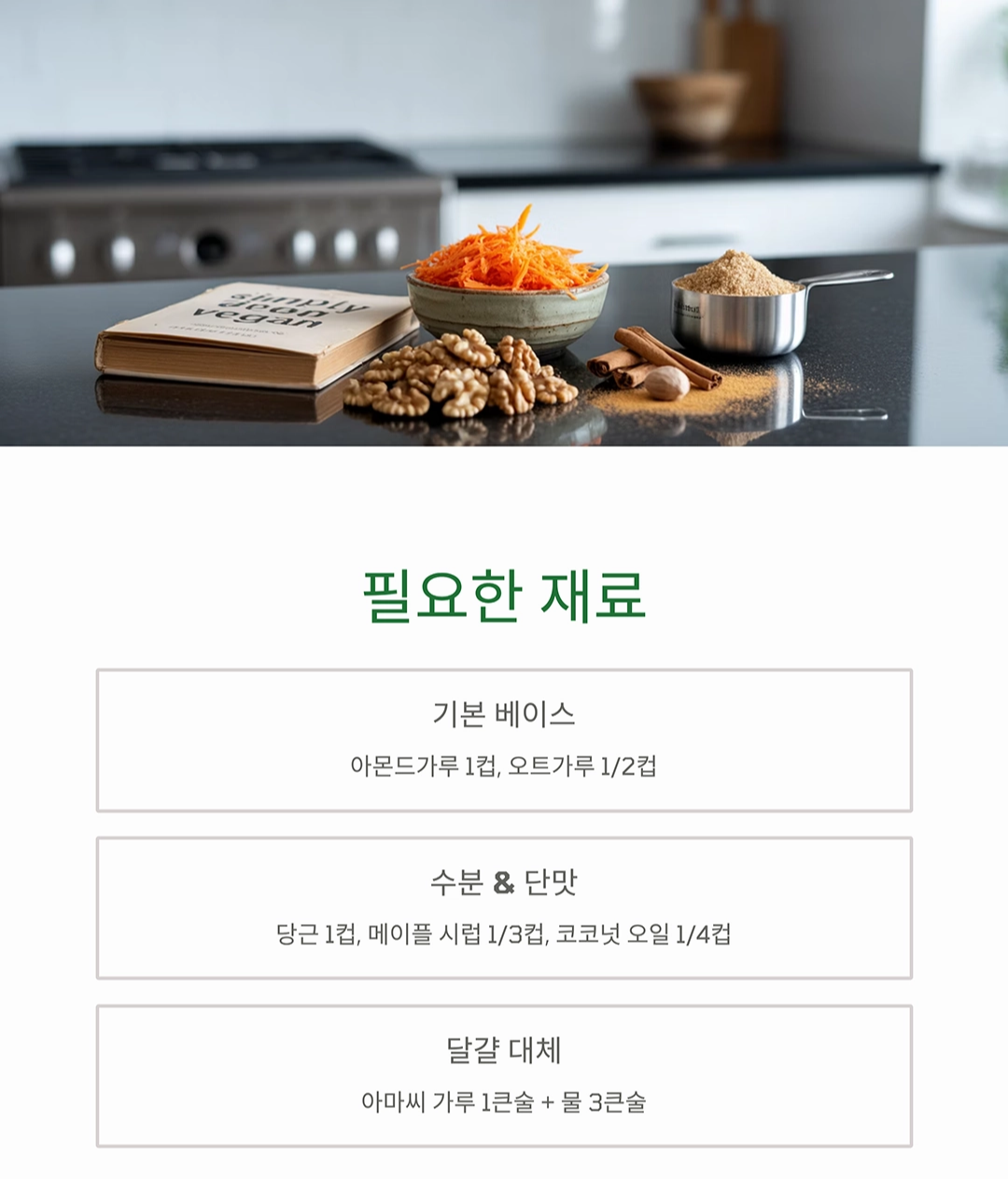 밀가루 없이도 촉촉하게! 글루텐프리 당근 케이크 만들기 레시피