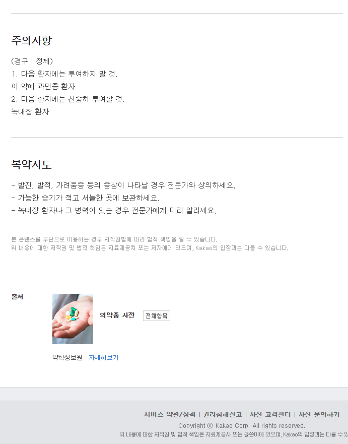 메녹틸정-복용-주의사항