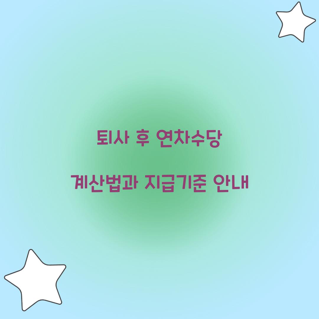 퇴사 후 연차수당