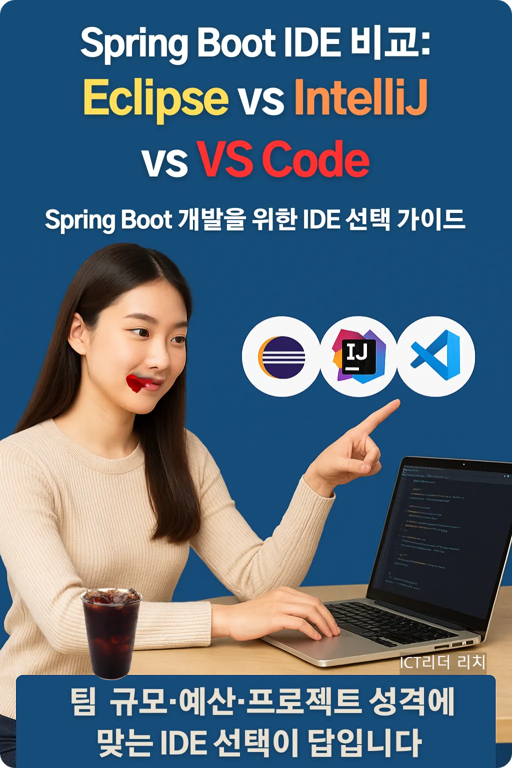 Spring Boot IDE 비교 인포그래픽 – 20대 한국 여성 개발자가 Eclipse, IntelliJ, VS Code 로고를 가리키며 노트북을 사용하는 모습