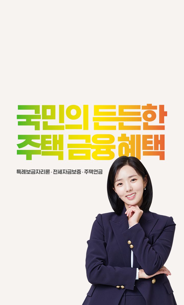 주택 구입을 위한 대출상품